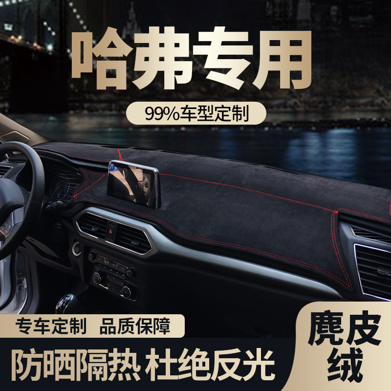 速发哈佛H6大狗M6H台初汽车中控恋防滑垫车前台铺垫仪表台防晒避