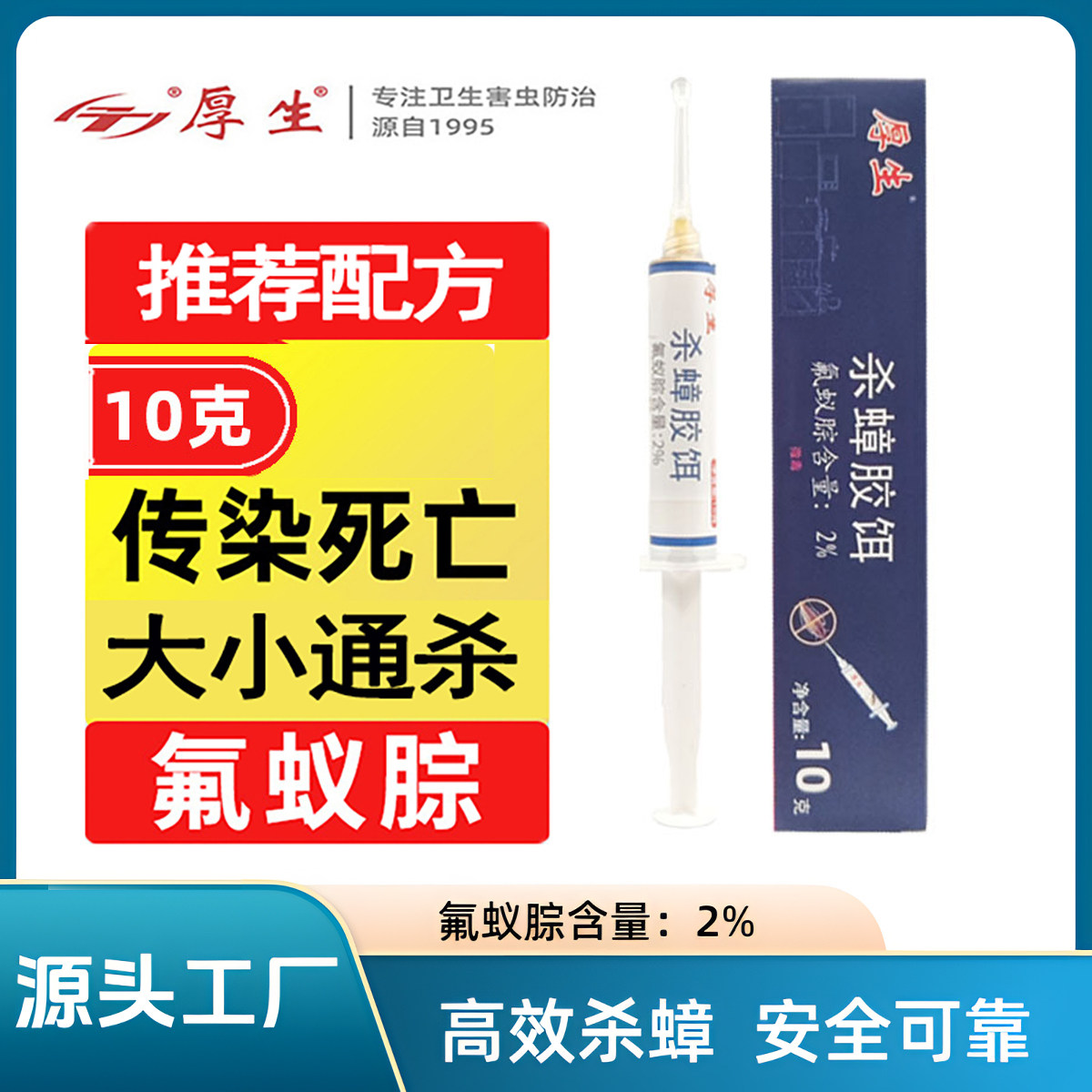 厚生氟蚁腙蟑螂药杀蟑胶饵一窝端