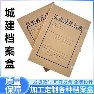 济南城建档案盒无酸纸加厚档案盒A4纸质城市建设规划文件资料盒