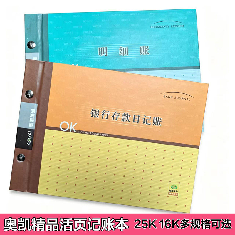 奥凯账薄现金日记账总账银行存款日记账三栏明细账财务手工记账本
