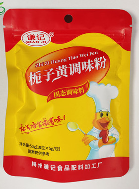 广东梅州谦记栀子黄调味粉栀子粉盐焗鸡上色增香增味金黄色10小包