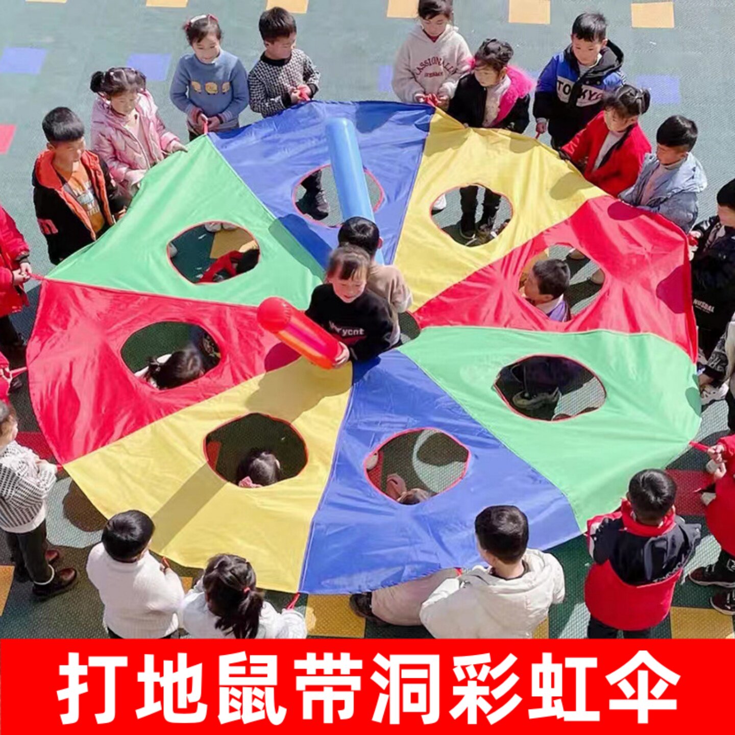 带洞彩虹伞幼儿园打地鼠亲子早教户外彩虹打地鼠感统训练器材伞