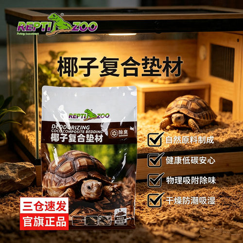 Reptizoo瑞皮爬宠椰子复合垫材吸湿除臭鬃狮蜥陆龟守宫蛇爬缸垫料