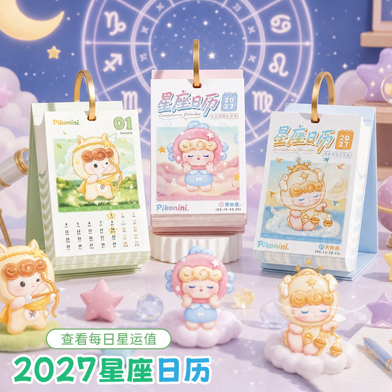 响指星座2027高颜值桌面台历