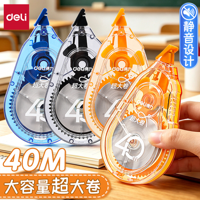 得力40M大容量静音修正带