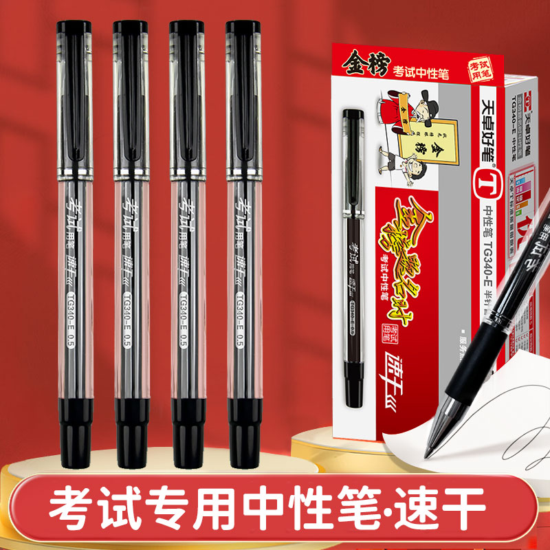天卓金榜题名时中性笔学生考试专用速干0.5mm黑色水笔碳素笔批发