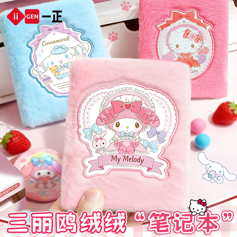 三丽鸥大号毛绒暖手笔记本