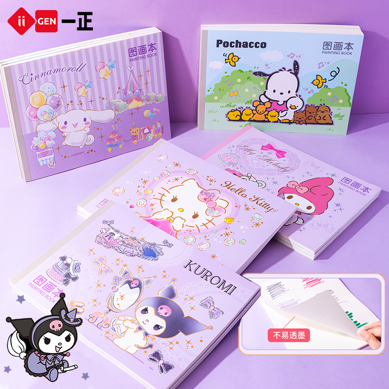 一正正版库洛米小学生图画本专用a4儿童幼儿园三丽鸥画画本美术本