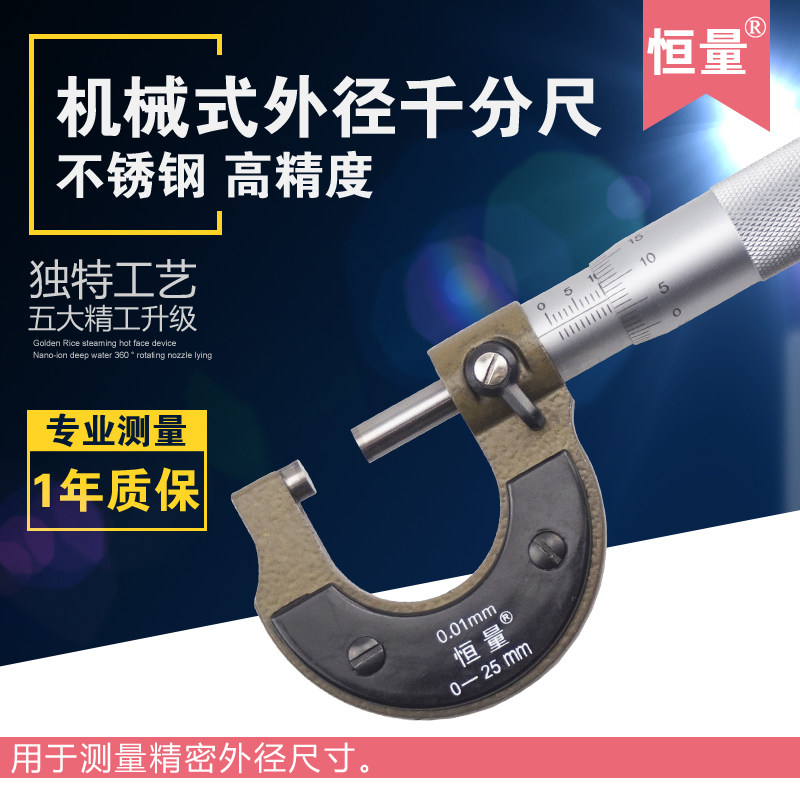 上海恒量外径千分尺千分卡0-25 25-50 50-75mm螺旋测微器分厘卡