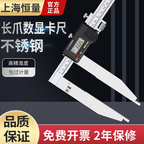 数显卡尺电子尺单向长爪上海恒量
