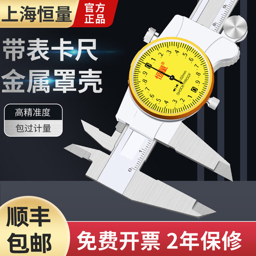 上海恒量高精度指针带表卡尺