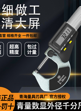 青海青量数显外径千分尺电子分厘卡0-25/25-200mm0.001螺旋测微器