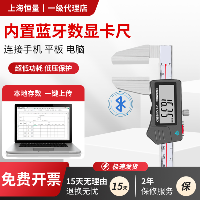 上海恒量蓝牙无线宽量面数显卡尺