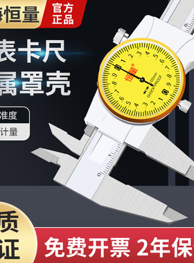 上海恒量不锈钢带表卡尺0-150-200-300mm0.02高精度指针游标卡尺
