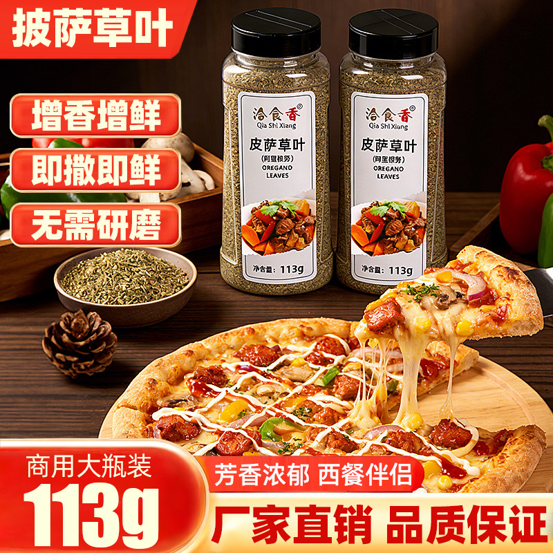 洽食香皮萨草叶113g瓶装家用商用披萨草叶牛至叶烘焙披萨西餐调料