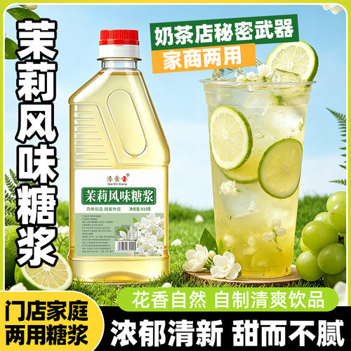 洽食香茉莉风味糖浆瓶装家商用果汁果露气泡水奶茶店水吧专用原料