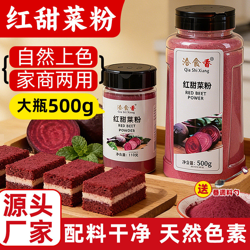 洽食鲜 红甜菜粉瓶装家用甜菜粉果蔬粉代餐粉紫菜头红菜头粉烘培