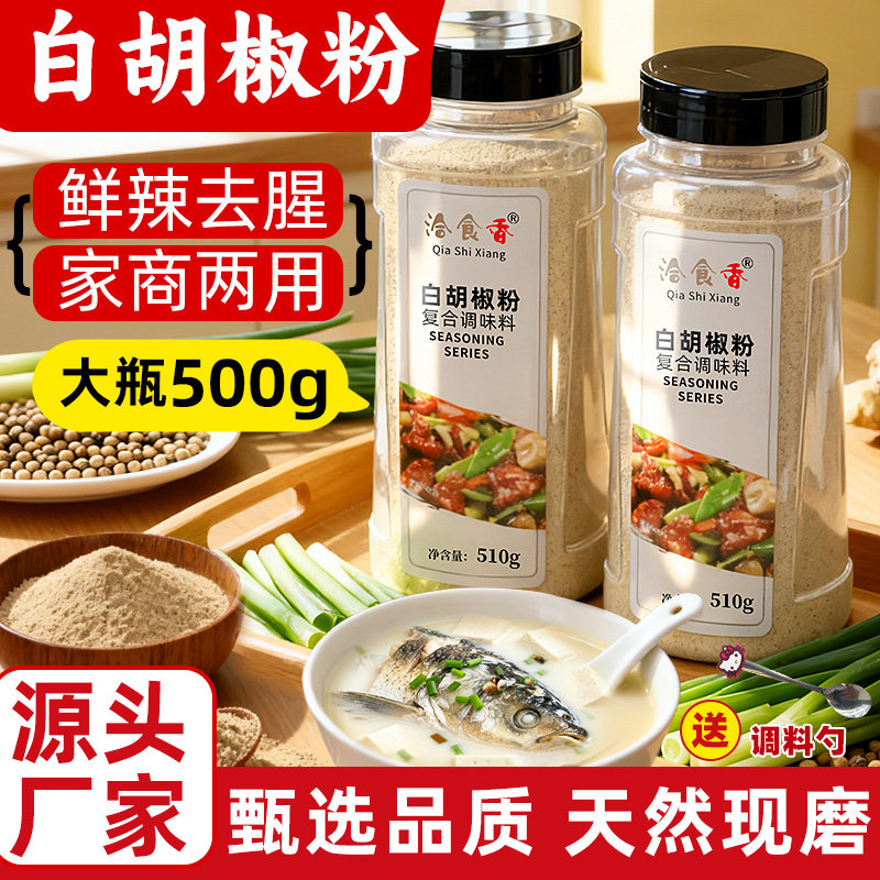 海南正宗白胡椒粉商用家用510g瓶装西餐烘焙调味料增香去腥香辛料