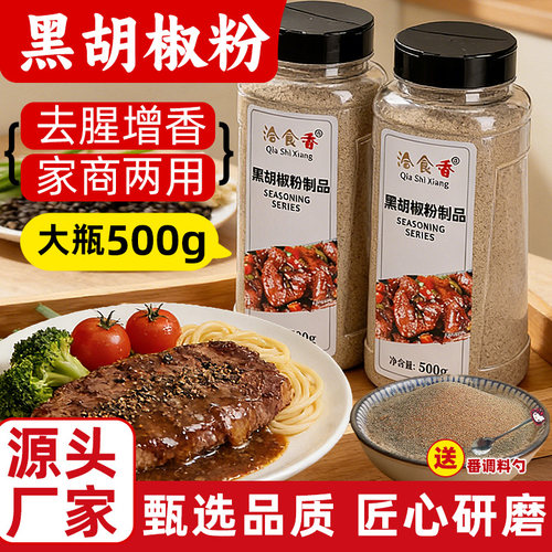 黑胡椒粉500g家用商用现磨越南黑胡椒碎意大利面调料牛排配料烧烤