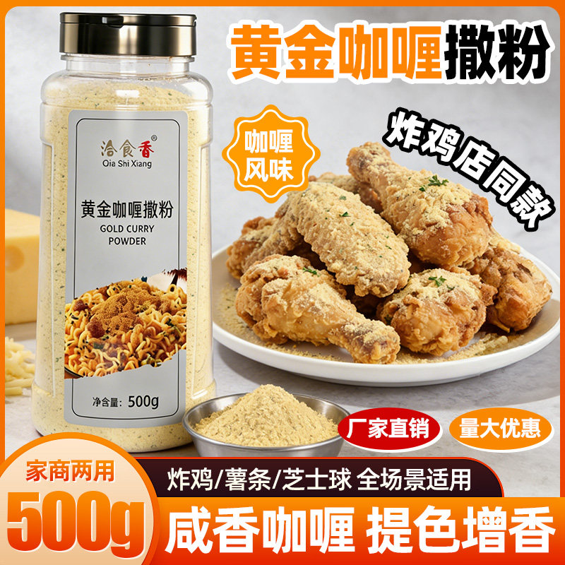 洽食香黄金咖喱撒粉500g瓶装家商用炸鸡薯条薯片芝士球撒料调味料
