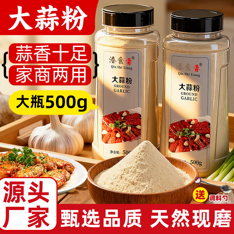 纯大蒜粉500g食用蒜粉商家用腌制烧烤蒜香粉钓鱼蒜蓉粉现磨蒜头粉