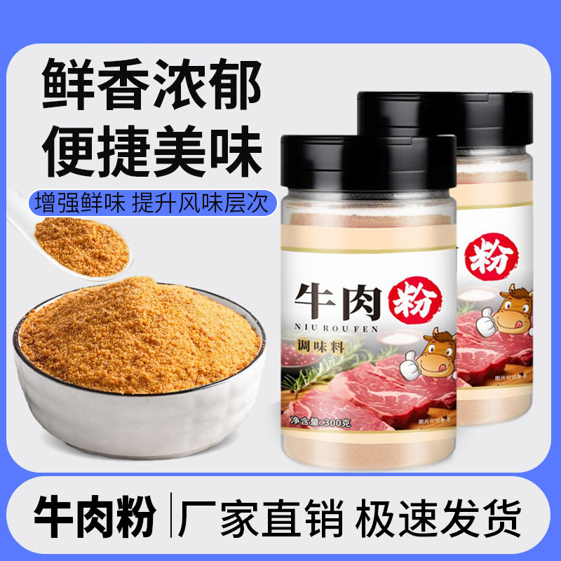 洽食香 牛肉粉300g瓶装提鲜煲汤松茸鲜可替代鸡精味精调味料撒粉