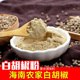 白胡椒粉现磨海南胡椒面500g 家用商用调味料农家正宗胡椒粒 包邮