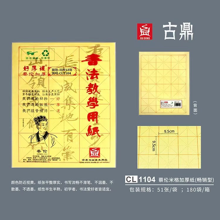 古鼎GD1104蔡伦平纹对开12格书法纸（51张)