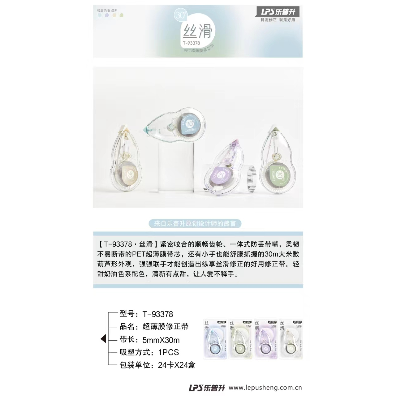 乐普升LPS-93378修正带30M（1支/卡）