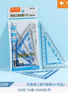 小鱼儿8189/内直角三角尺套装(A+优品）