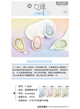 乐普升T-9631修正带(个）