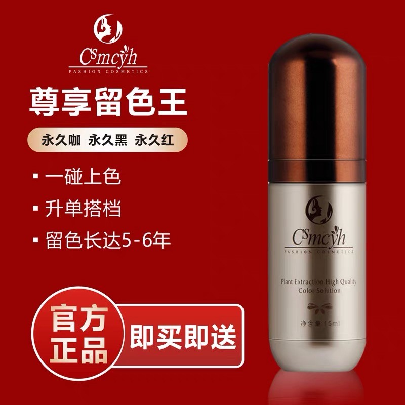 CS永久留色王纹绣纹眉色料纯植物半永久眉毛眼线唇部色乳易上色