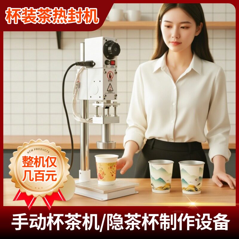 隐茶杯封杯机一次性杯装茶封口机热封杯底加工机器设备机子茶叶店