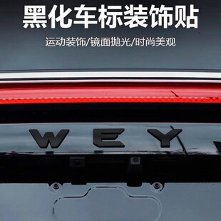 适用魏牌高山7/8/9黑化车标3D立体WEY黑武士改装汽车外观字母车贴