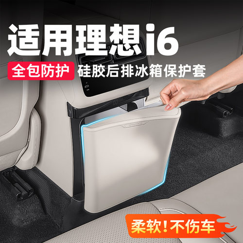 适用于理想i6冰箱防踢垫后排硅胶保护套配件车内装饰好物改装用品