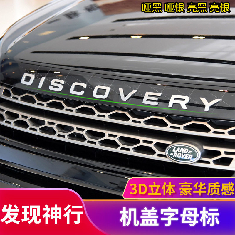 适用路虎发现神行机盖disc overy字母车标引擎机盖前标后尾英文标
