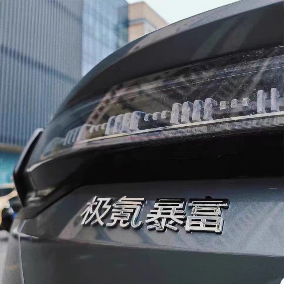 适用极氪001/007/9X创意文字极氪暴富好运发财下班车尾标装饰车贴