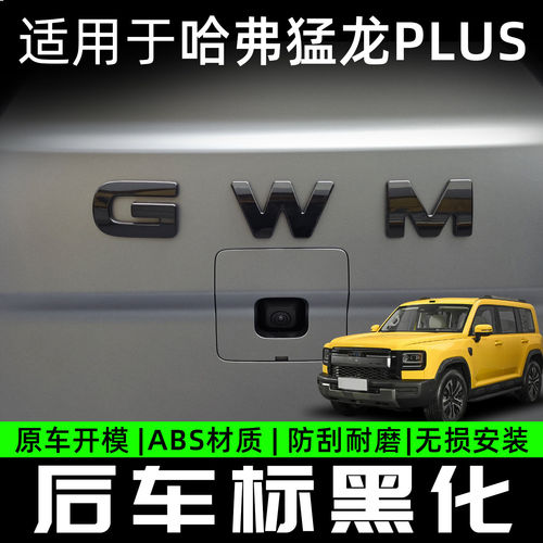 适用26款哈弗猛龙PLUS车标黑化后尾标3D立体个性字母GWM车标贴