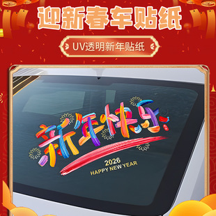 2026新年快乐汽车贴纸后档玻璃马年祝福创意文字防水静电贴装饰贴