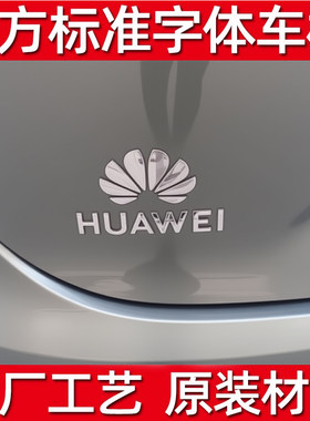 适用华为问界M7/M8/M9车标字标
