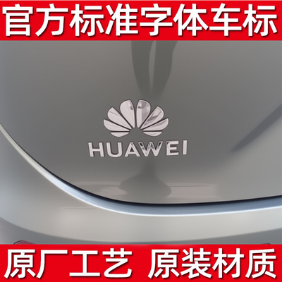 适用华为问界M7/M8/M9车标字标
