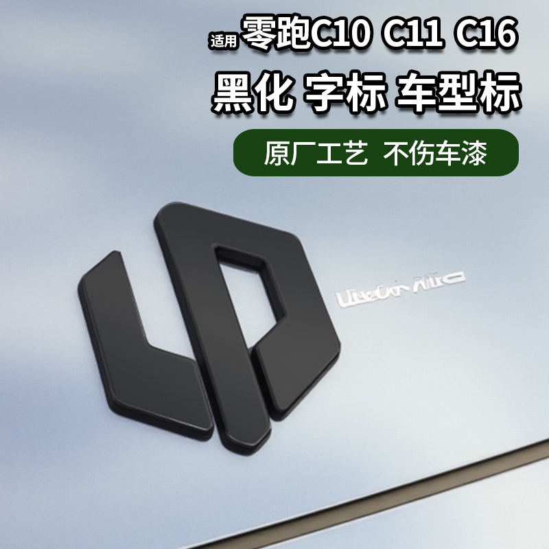 适用26款零跑C11车标黑化