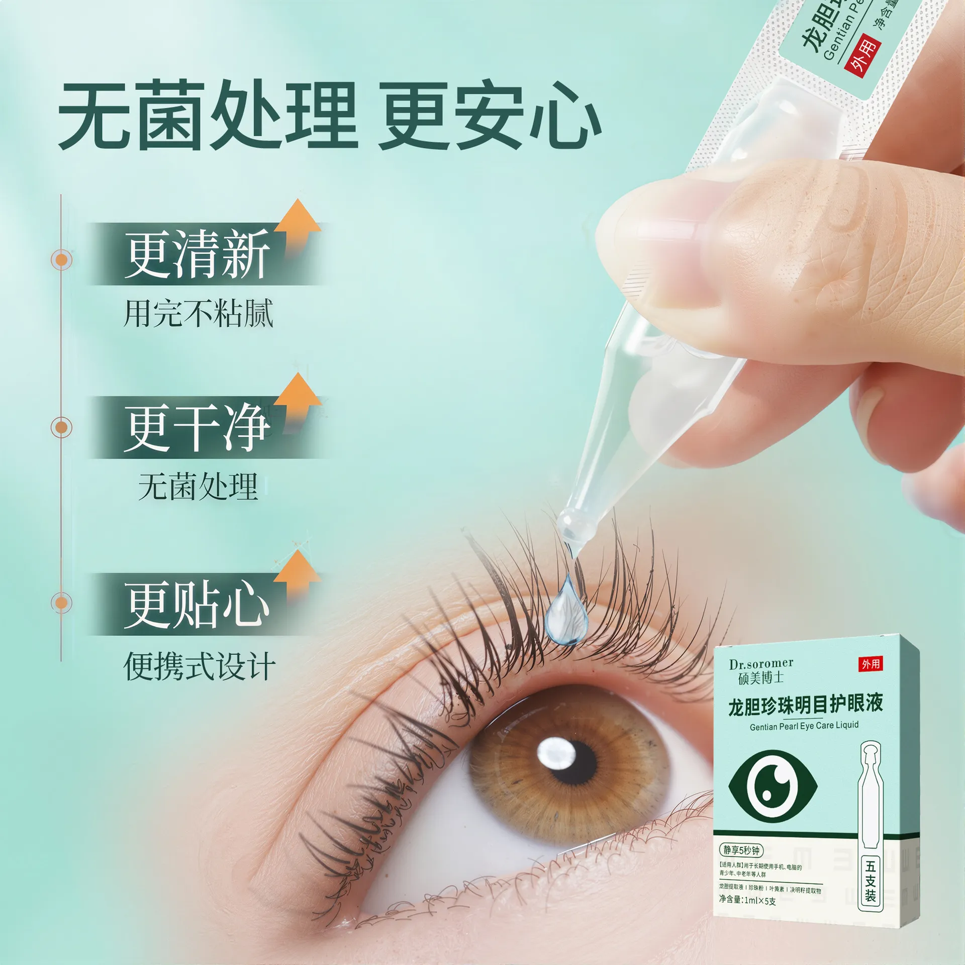 龙胆珍珠明目护眼液便携次抛滴眼液云南本草眼部护理滋润缓解疲劳