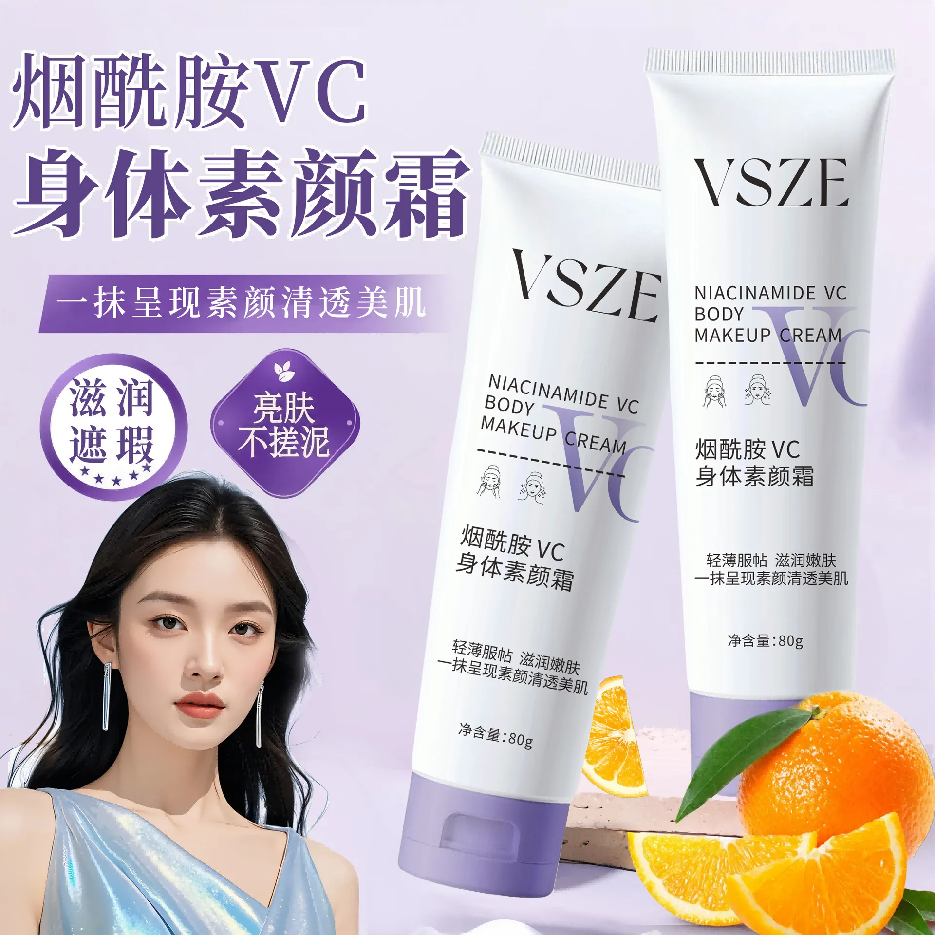 VSZE烟酰胺VC身体素颜霜80g水润轻薄持久提亮遮瑕懒人党素颜
