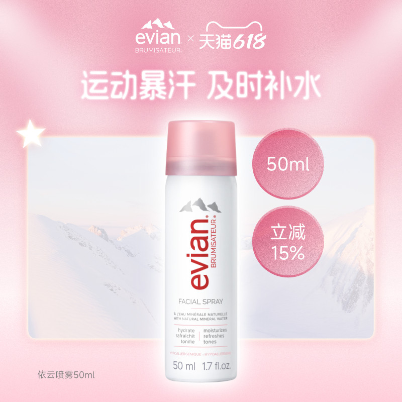 Evian依云矿泉水喷雾50ml 50ml*2 50ml*3保湿补水喷雾爽肤水