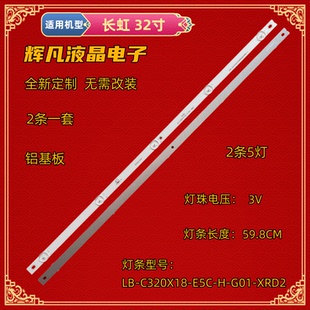 G01 適用長(zhǎng)虹歐寶麗32G8燈條32G5C XRD2液晶鋁 E5C C320X18