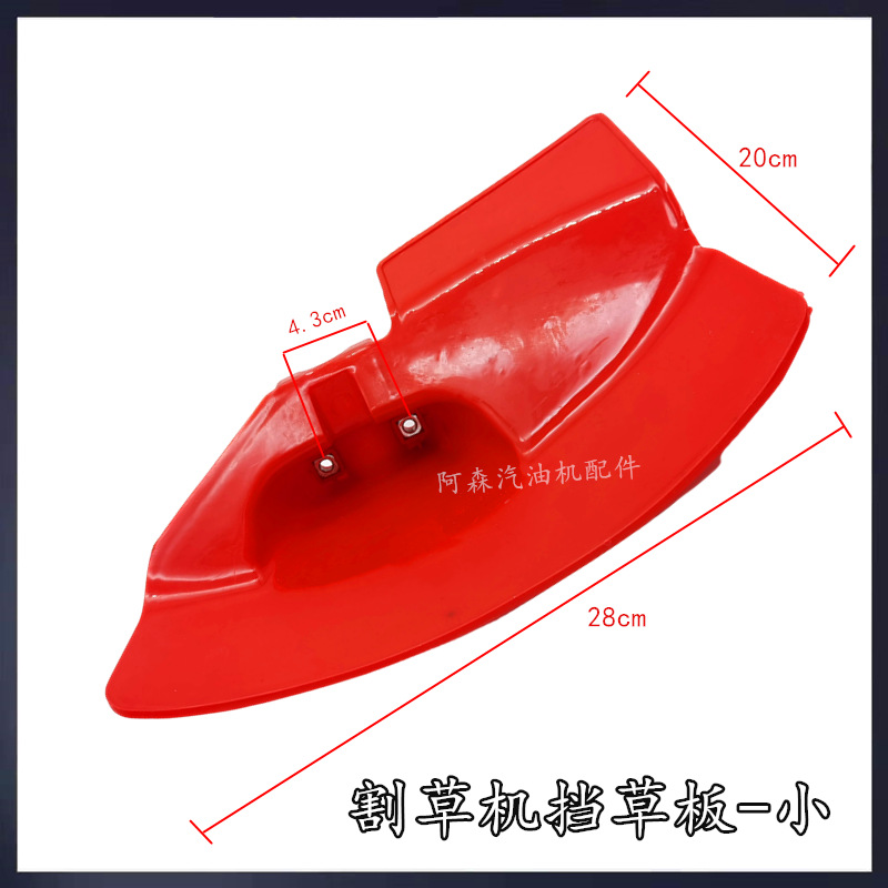 割草机挡草板大号小号割草机绿篱机打草除草机护板防护罩挡泥板