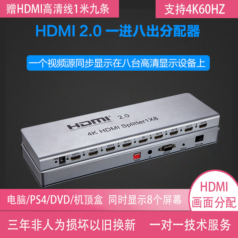 HDMI2.0画面分配器1进8出支持4K60hz3D一分八高清IR延长EDID管理