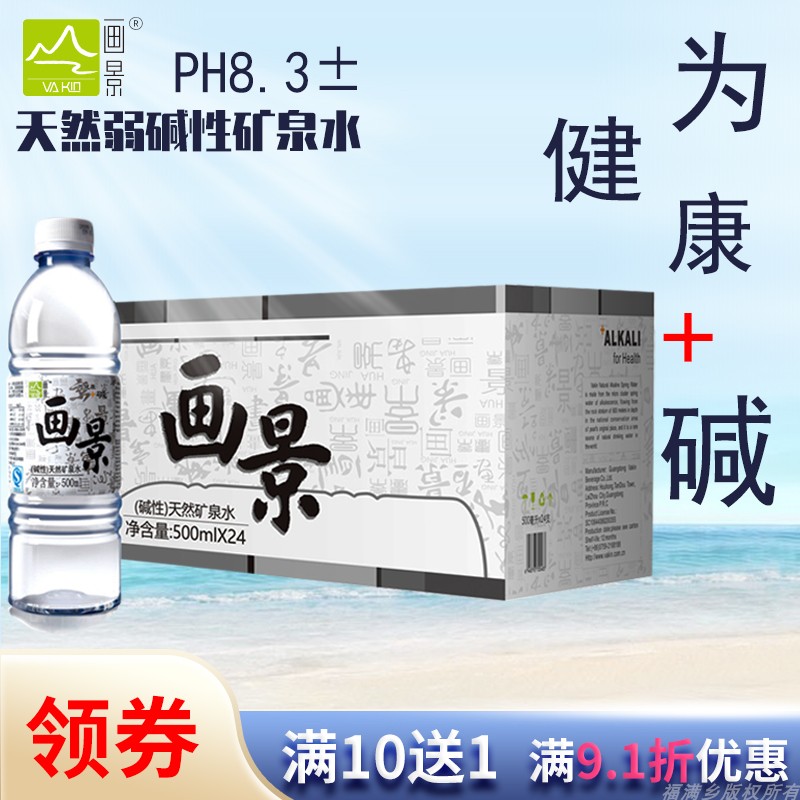 画景天然弱碱性矿泉水500ml360ml小瓶支装便利整箱饮用水多省包邮 咖啡/麦片/冲饮 饮用水 原图主图