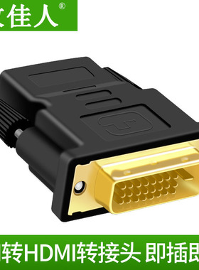 DVI转HDMI转接头电脑连接显示器投影仪高清转换器hdmi转dvi24+1头